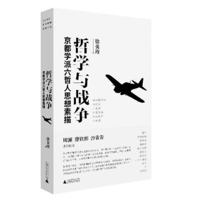 预定，月底发货，哲学与战争：京都学派六哲人思想素描  徐英瑾