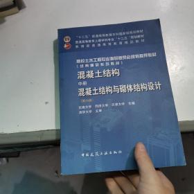 混凝土结构（中册）：混凝土结构与砌体结构设计（第六版）