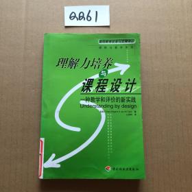 理解力培养与课程设计：一种教学和评价实践