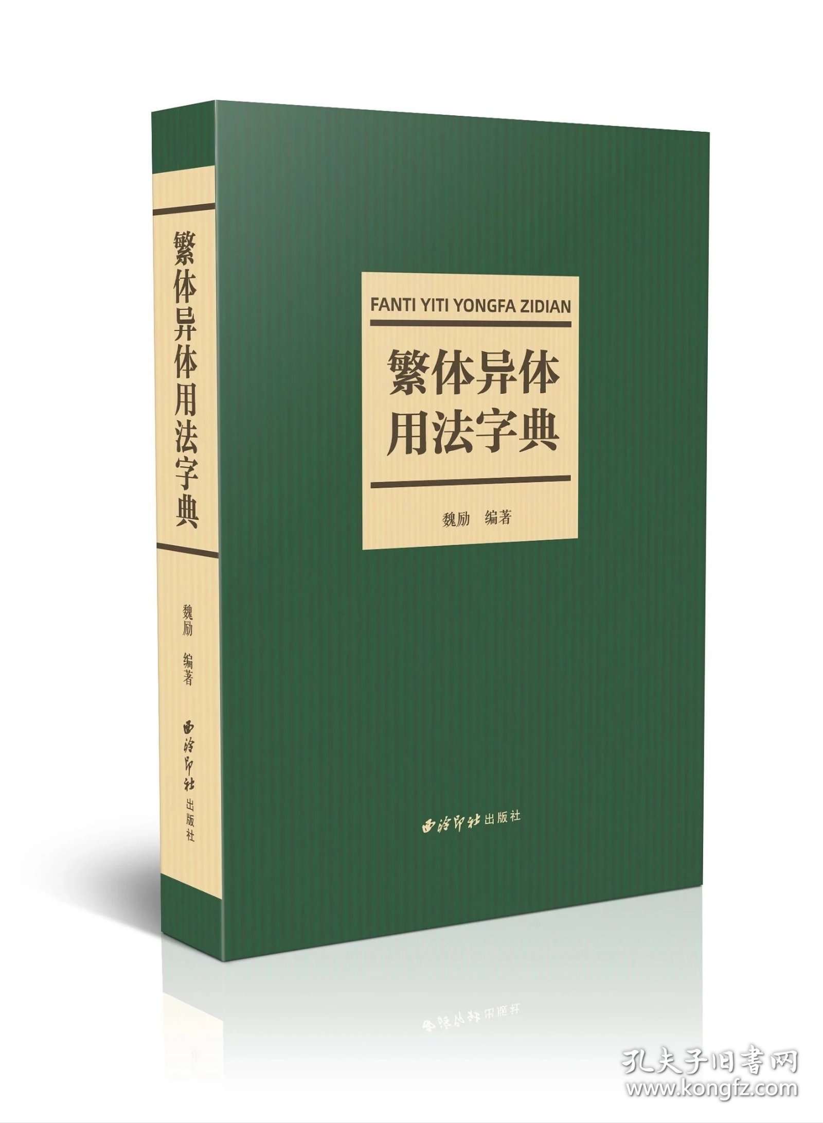 繁体异体用法字典 魏励 西泠印社出版社