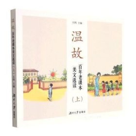 温故——百年老课本美文选读（上）