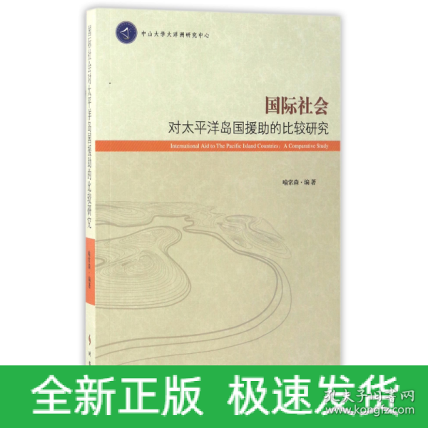 国际社会对太平洋岛国援助的比较研究