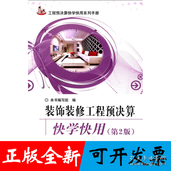 工程预决算快学快用系列手册：装饰装修工程预决算快学快用