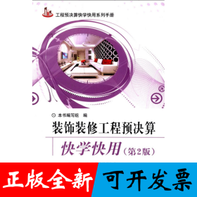 工程预决算快学快用系列手册：装饰装修工程预决算快学快用