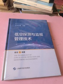低空探测与监视管理技术(航天电子技术与应用前沿)