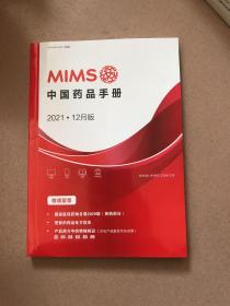 mims中国药品手册2021.12月版