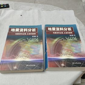 地震资料分析－地震资料处理、反演和解释上下
