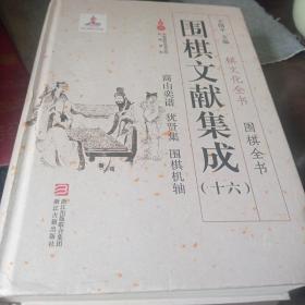 围棋文献集成（16商山奕谱犹贤集围棋机轴）/围棋全书·棋文化全书