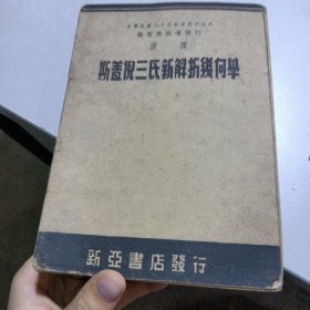 斯盖倪三氏新解析几何学