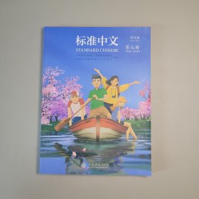 标准中文（修订版）第七册