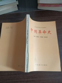 中國革命史