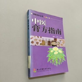 中医膏方指南