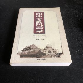 印中关系风云录:1949-1999