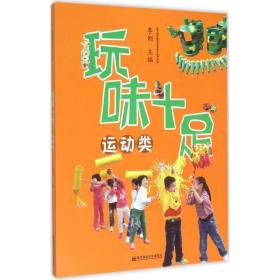 幼儿园玩教具创意制作实用手册：玩味十足（运动类）