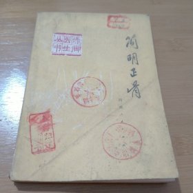 简明正骨