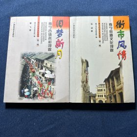 南宁街道文化寻踪街市风情、南宁古镇名村寻踪（2本合售）