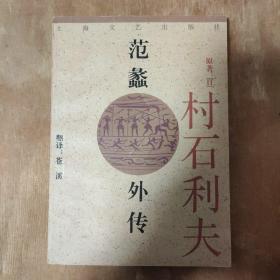 范蠡外传