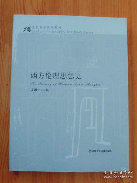 21世纪哲学系列教材：西方伦理思想史