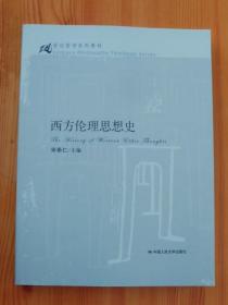 21世纪哲学系列教材：西方伦理思想史