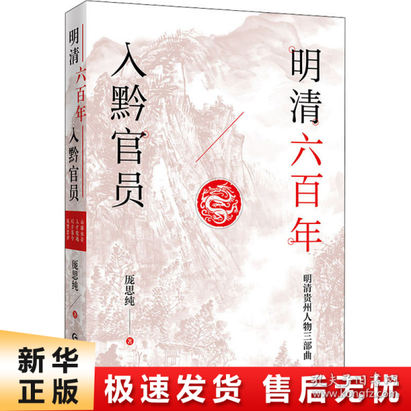 明清六百年入黔官员（了解贵州、读懂贵州入门书，上可提供资治之用，下可普及历史文化）