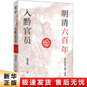 明清六百年入黔官员（了解贵州、读懂贵州入门书，上可提供资治之用，下可普及历史文化）