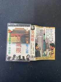 磁带：皇城根 人生一世 爱之篇 是否还需要一份安慰 附歌词 盒裂 以实拍图购买