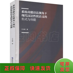 系統(tǒng)功能語法視角下現(xiàn)代漢語性狀語義的形式與功能