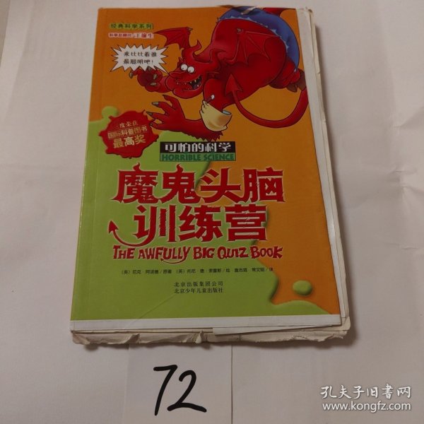 可怕的科学：魔鬼头脑训练营 毛边本样书
