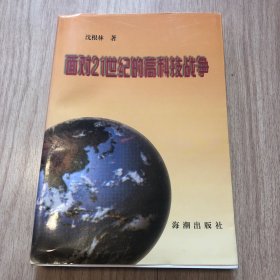 面对21世纪的高科技战争 签名本