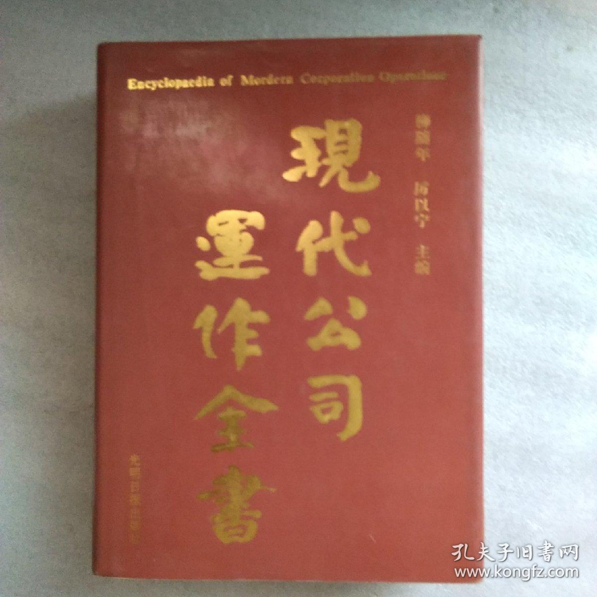 现代公司运作全书