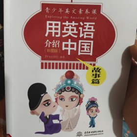 用英语介绍中国：故事篇（彩图版）（青少年英文素养课）