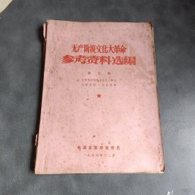 无产阶级文化 参考资料《第七册》