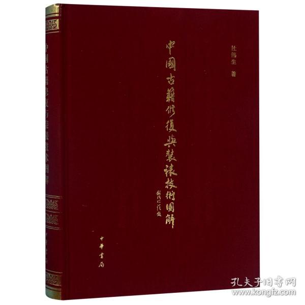 全新正版 中国古籍修复与装裱技术图解(精) 杜伟生 9787101088076 中华书局