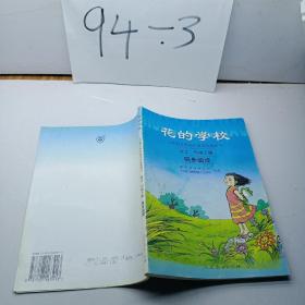 义务教课程标准实验教科书·花的学校：语文同步阅读（二年级下册）