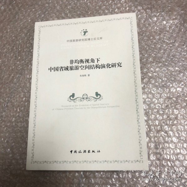 非均衡视角下中国省域旅游空间结构演化研究