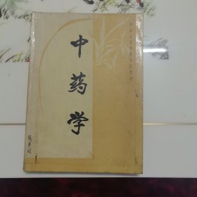 中药学