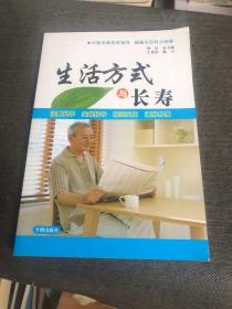 生活方式與長(zhǎng)壽
