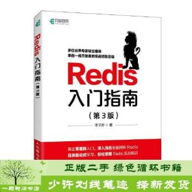 Redis入门指南 第3版