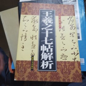 王羲之十七帖解析（一版一印，印3000册））