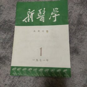 杂志：新医学 1971年1期