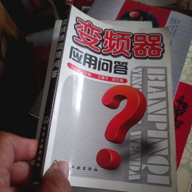 变频器应用问答