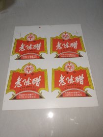 老醋标〖丰华牌，山西侯马市凤城酱醋厂〗【14张56枚和售见图】