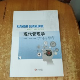 现代管理学学习与思考