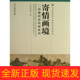 寄情画境(馆藏明清绘画陈列)/天津博物馆文物展览系列图集