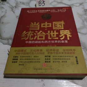 当中国统治世界：西方世界的衰落和中国的崛起