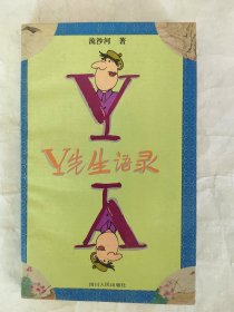 Y先生语录