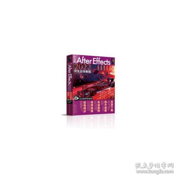 中文版After Effects 2022完全自学教程（实战案例视频版）