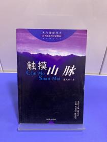 触摸山脉