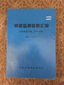 频管监测信息汇编 2009年度下册（第47-87册）