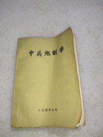 中药炮制学